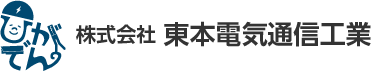 株式会社東本電気通信工業