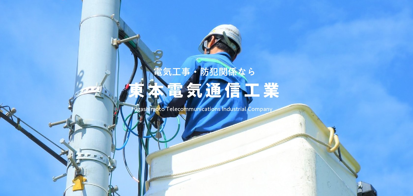 電気工事・防犯関係なら　東本電気通信工業